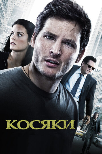 Косяки (2011)