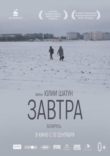 Завтра (2017)