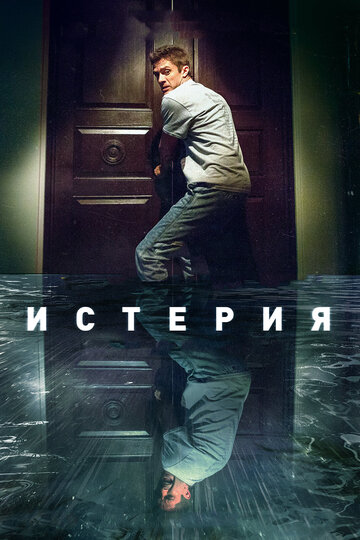 Истерия (2016)