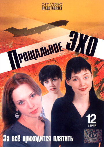 Прощальное эхо (2004)