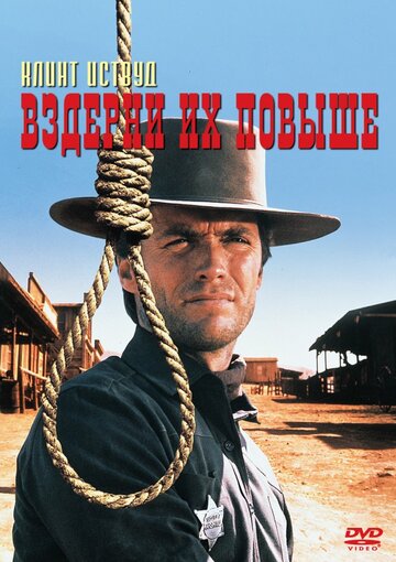 Вздерни их повыше (1968)