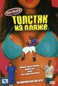 Толстяк на пляже (1996)