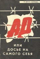 Ад, или Досье на самого себя (1989)