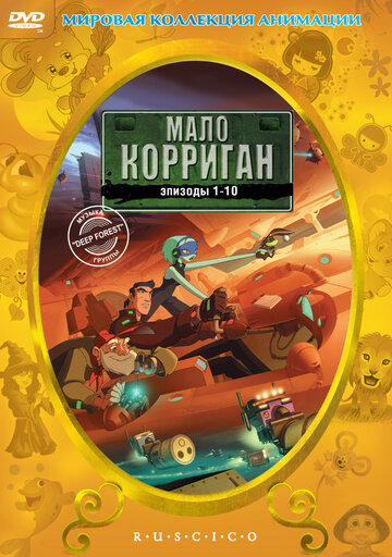 Мало Корриган (2002)