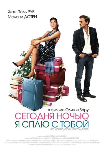 Сегодня ночью я сплю с тобой (2007)