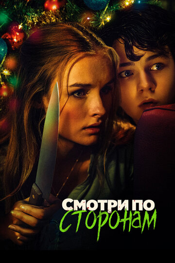 Смотри по сторонам (2016)