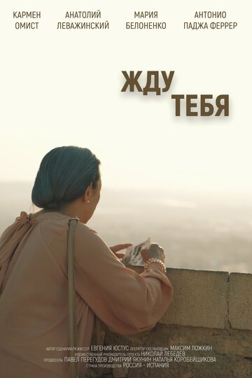 Жду тебя (2018)