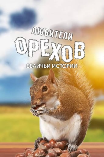 Любители орехов. Беличьи истории (2019)