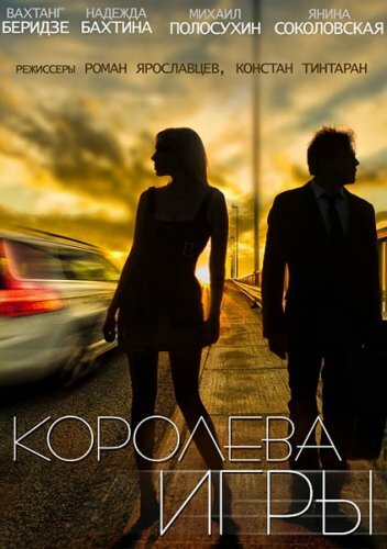 Королева игры (2014)