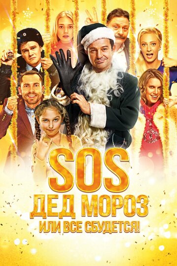 SOS, Дед Мороз или Все сбудется! (2015)