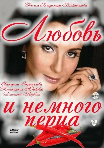 Любовь и немного перца (2011)