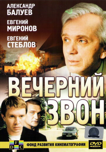 Вечерний звон (2004)