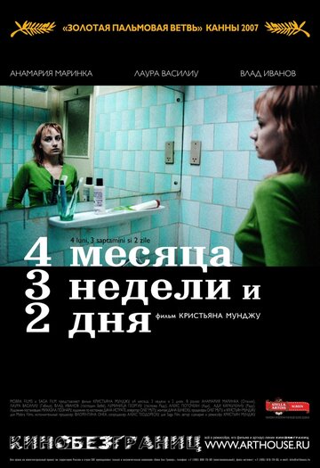 4 месяца, 3 недели и 2 дня (2007)