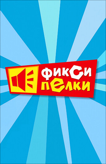 Фиксипелки (2012)