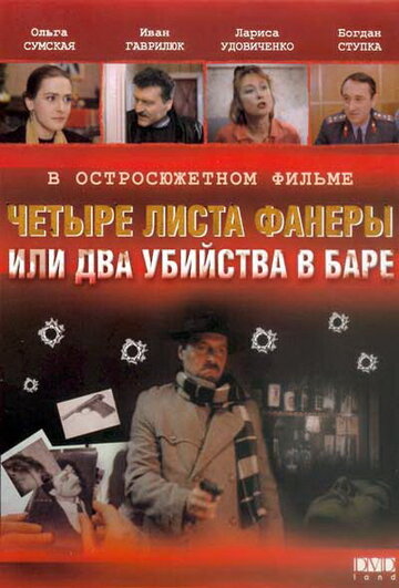 Четыре листа фанеры, или Два убийства в баре (1992)