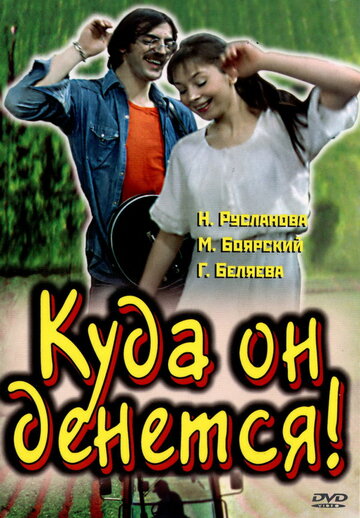 Куда он денется! (1981)