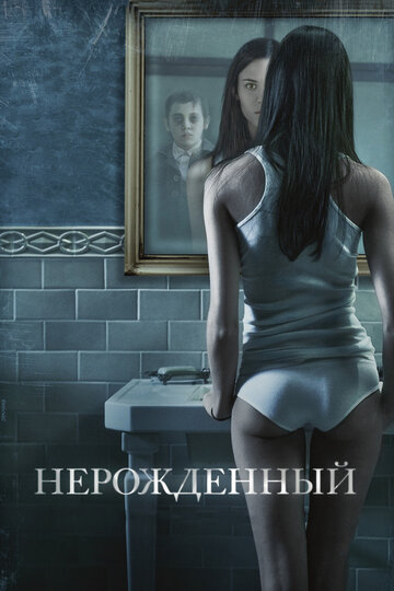 Нерожденный (2009)