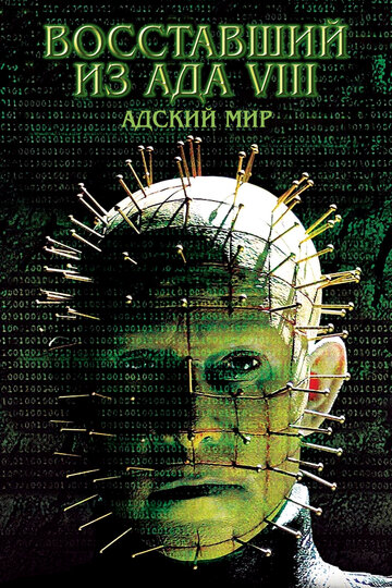 Восставший из ада 8: Адский мир (2003)