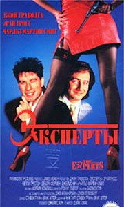 Эксперты (1989)