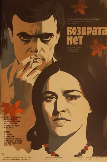 Возврата нет (1973)