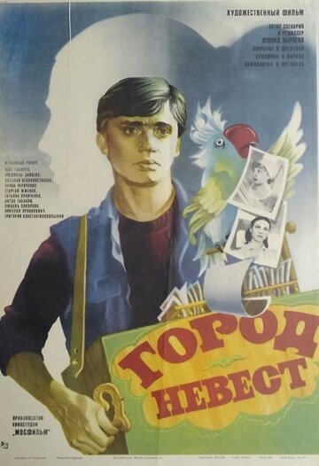 Город невест (1985)