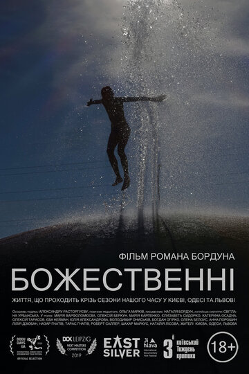 Божественные (2019)