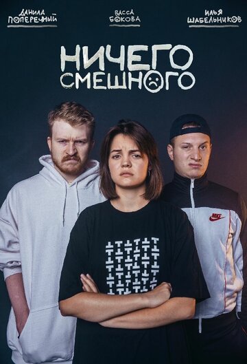 Ничего смешного (2018)