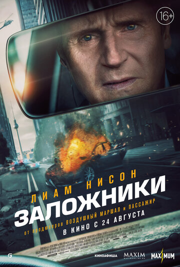 Заложники (2023)