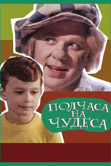 Полчаса на чудеса (1968)