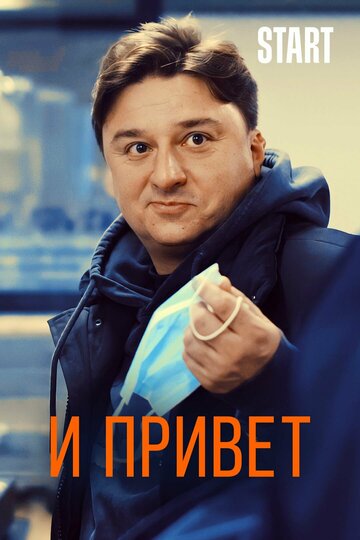 И привет (2020)