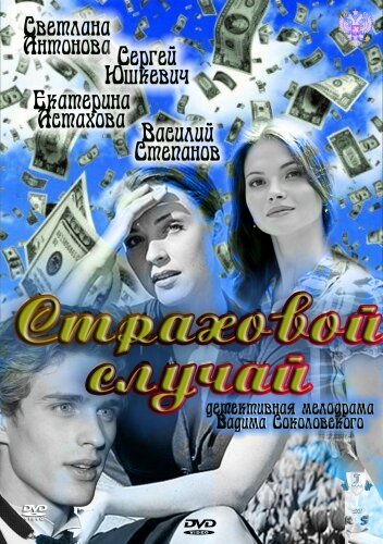 Страховой случай (2011)