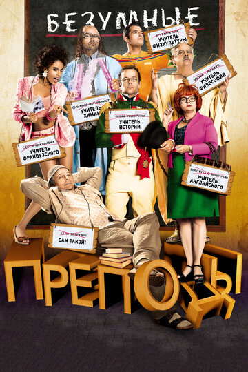 Безумные преподы (2013)