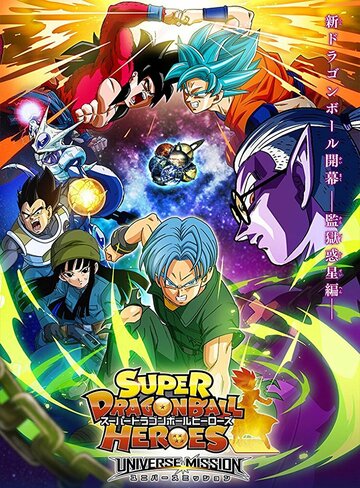 Super Dragon Ball Heroes (2018)