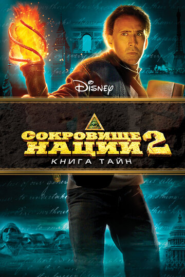 Сокровище нации: Книга Тайн (2007)