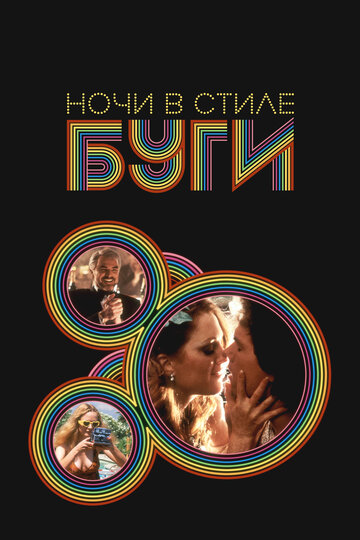 Ночи в стиле буги (1997)